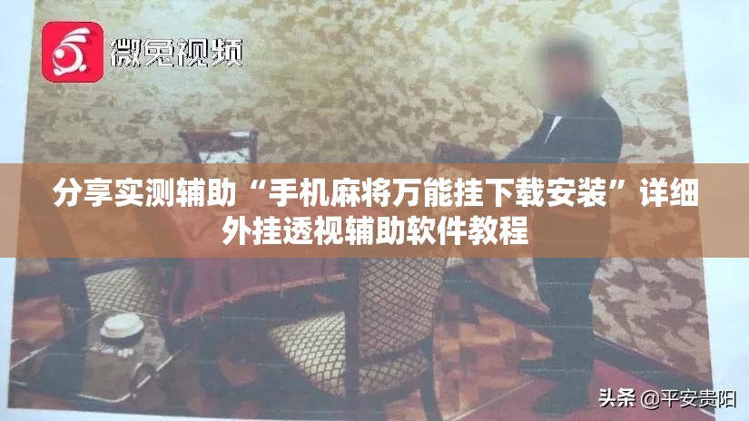 分享实测辅助“手机麻将万能挂下载安装	”详细外挂透视辅助软件教程