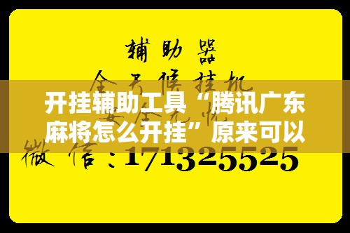 开挂辅助工具“腾讯广东麻将怎么开挂”原来可以开挂