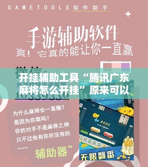 开挂辅助工具“腾讯广东麻将怎么开挂	”原来可以开挂
