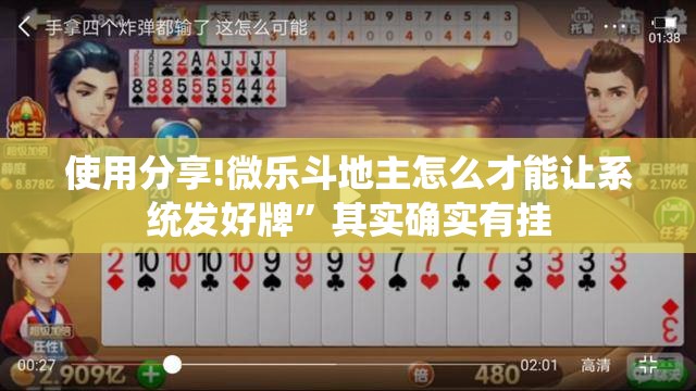 使用分享!微乐斗地主怎么才能让系统发好牌”其实确实有挂