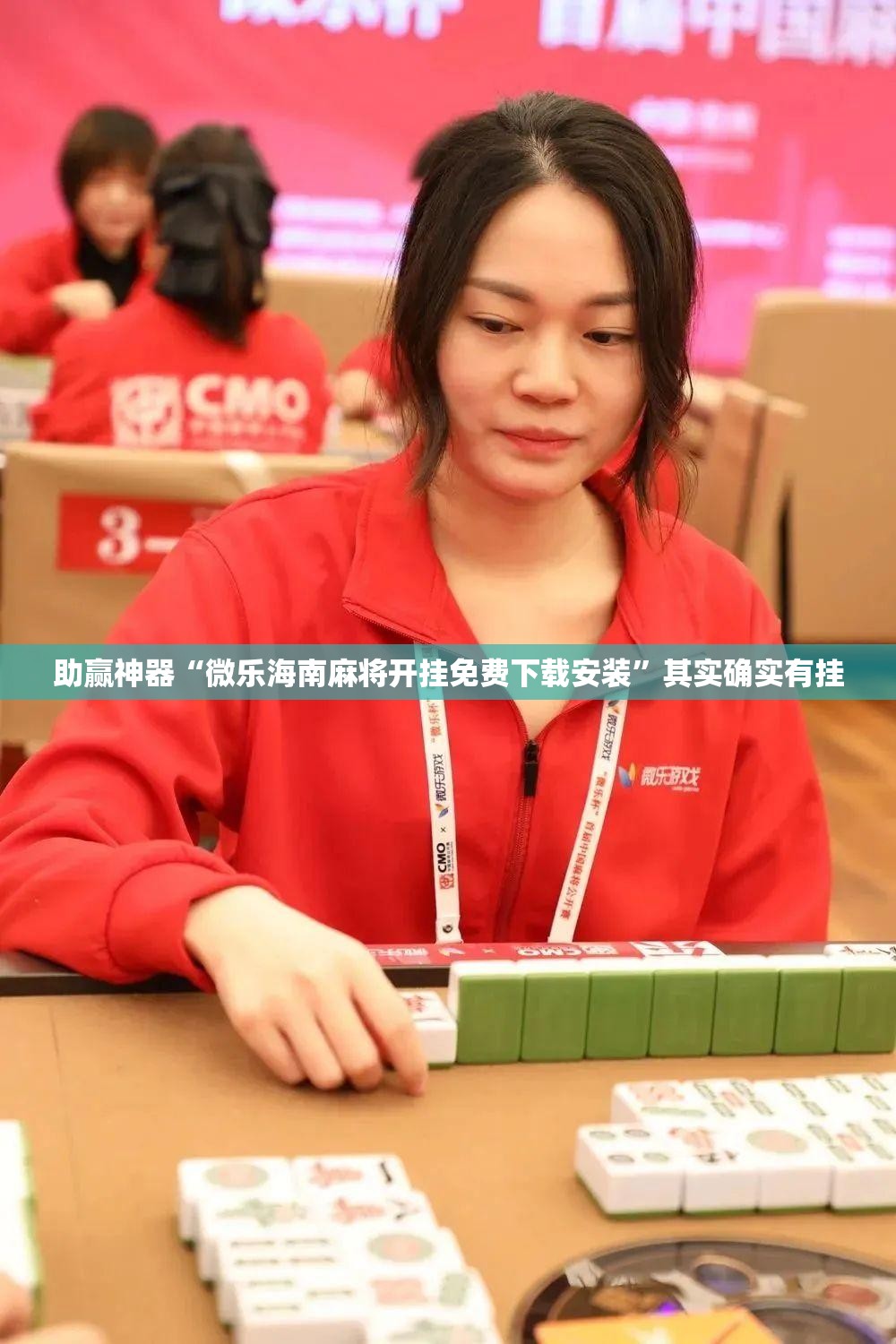 助赢神器“微乐海南麻将开挂免费下载安装	”其实确实有挂