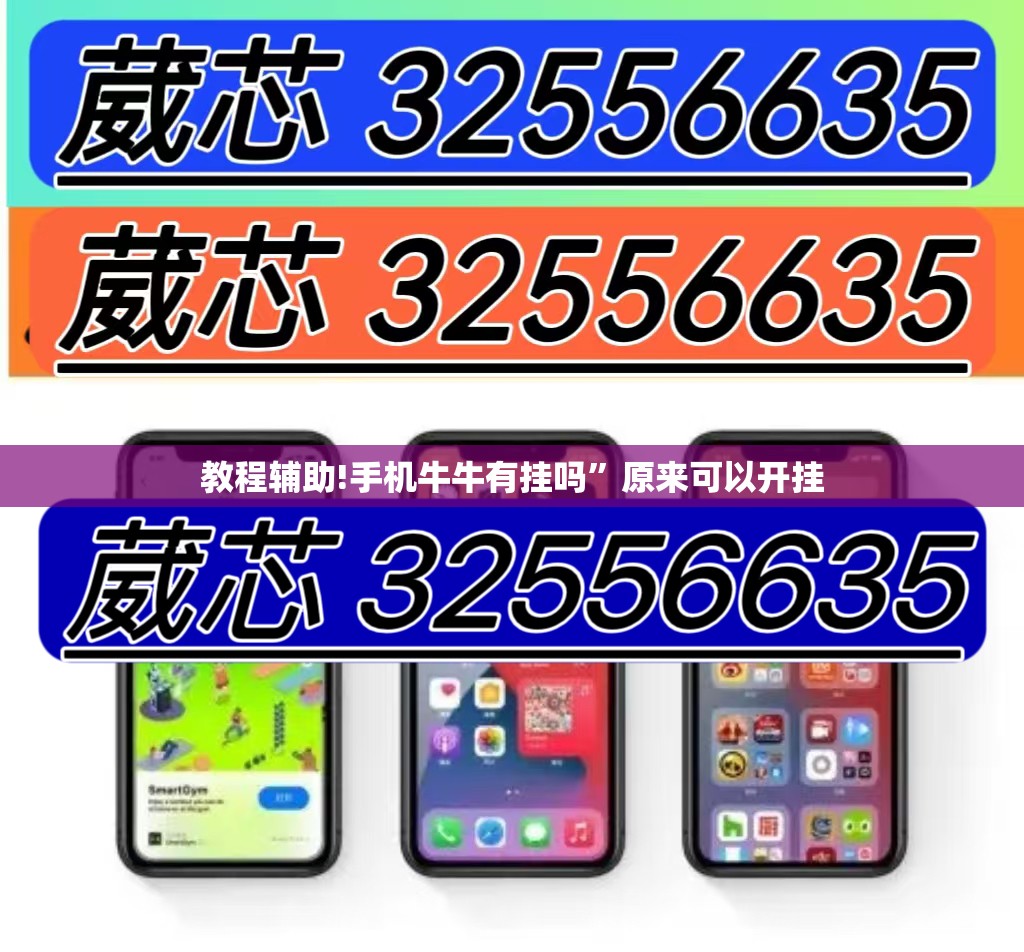 教程辅助!手机牛牛有挂吗”原来可以开挂