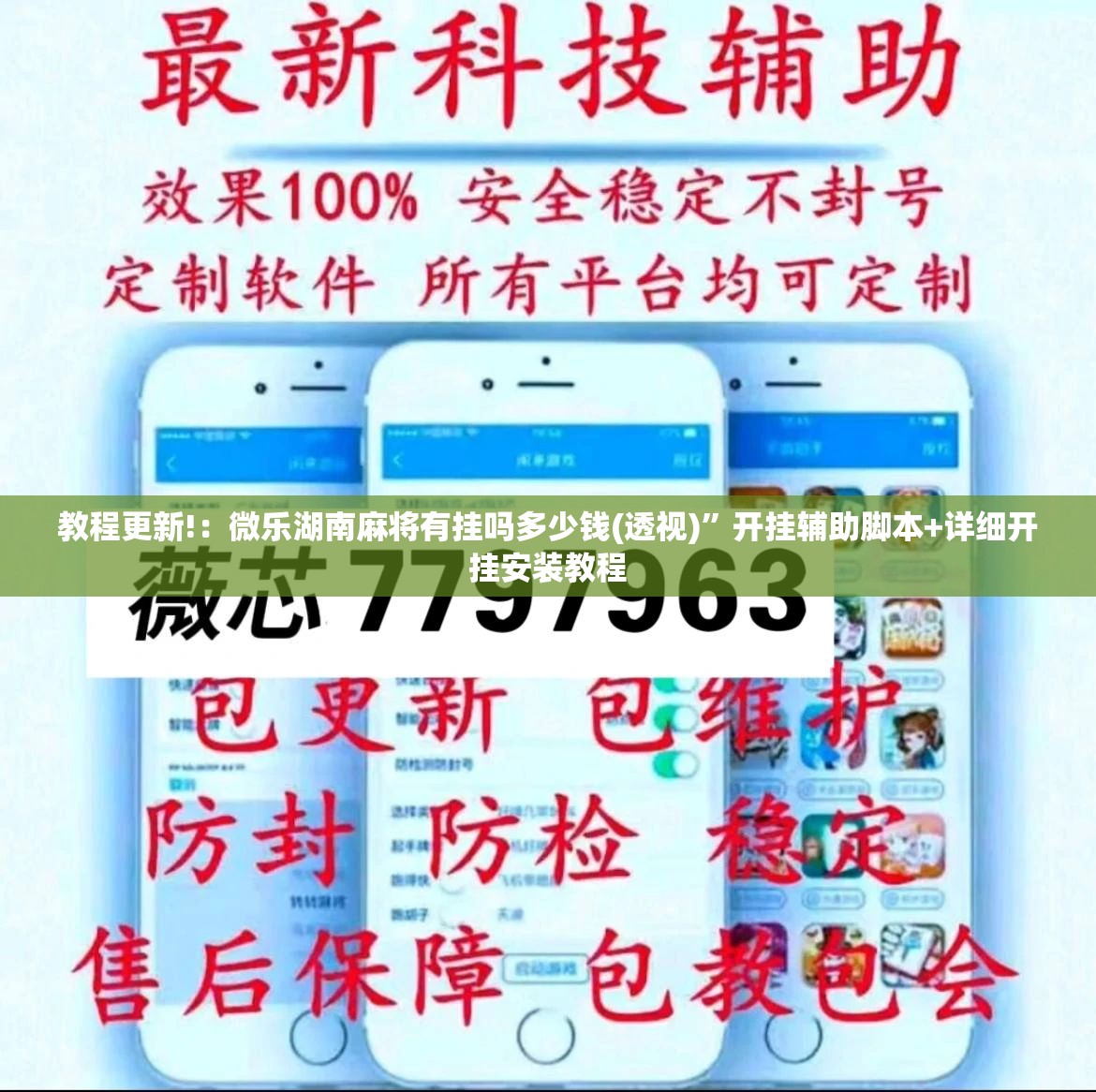 教程更新!：微乐湖南麻将有挂吗多少钱(透视)	”开挂辅助脚本+详细开挂安装教程
