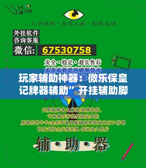 玩家辅助神器：微乐保皇记牌器辅助”开挂辅助脚本+详细开挂安装教程