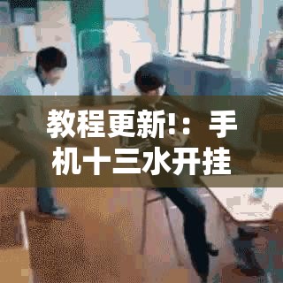教程更新!：手机十三水开挂神器”详细分享装挂步骤