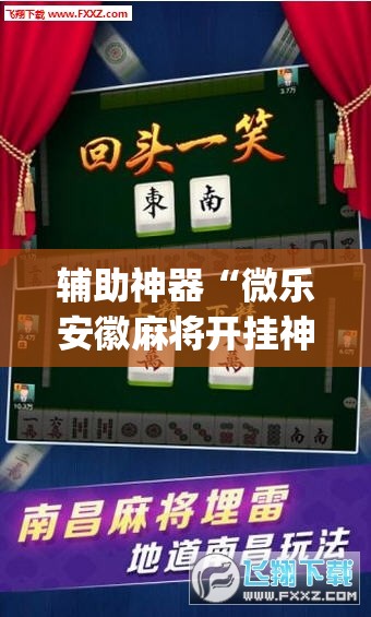 辅助神器“微乐安徽麻将开挂神器下载”开挂(透视)辅助神器