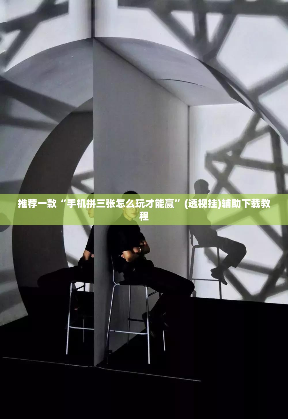 推荐一款“手机拼三张怎么玩才能赢”(透视挂)辅助下载教程