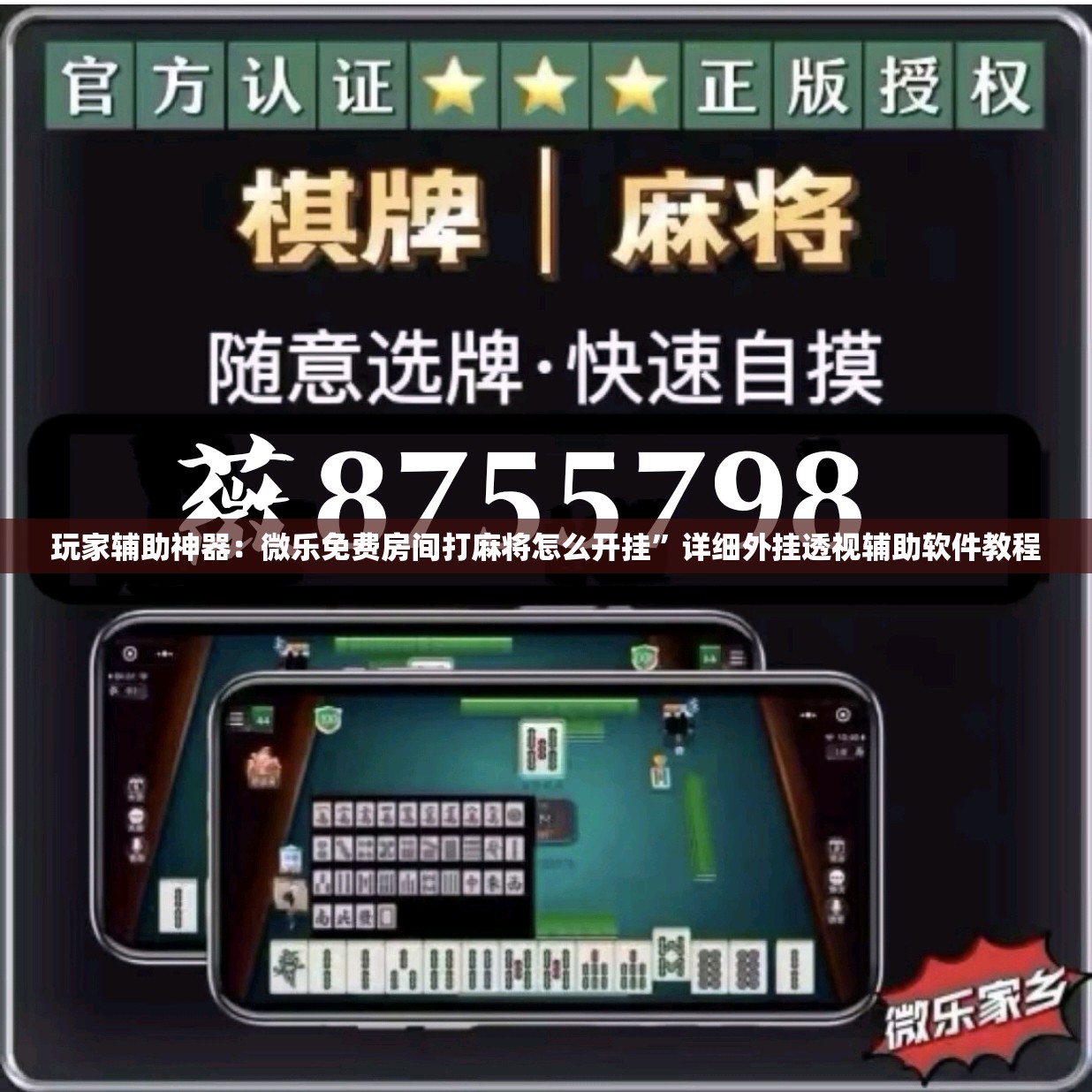 玩家辅助神器：微乐免费房间打麻将怎么开挂”详细外挂透视辅助软件教程