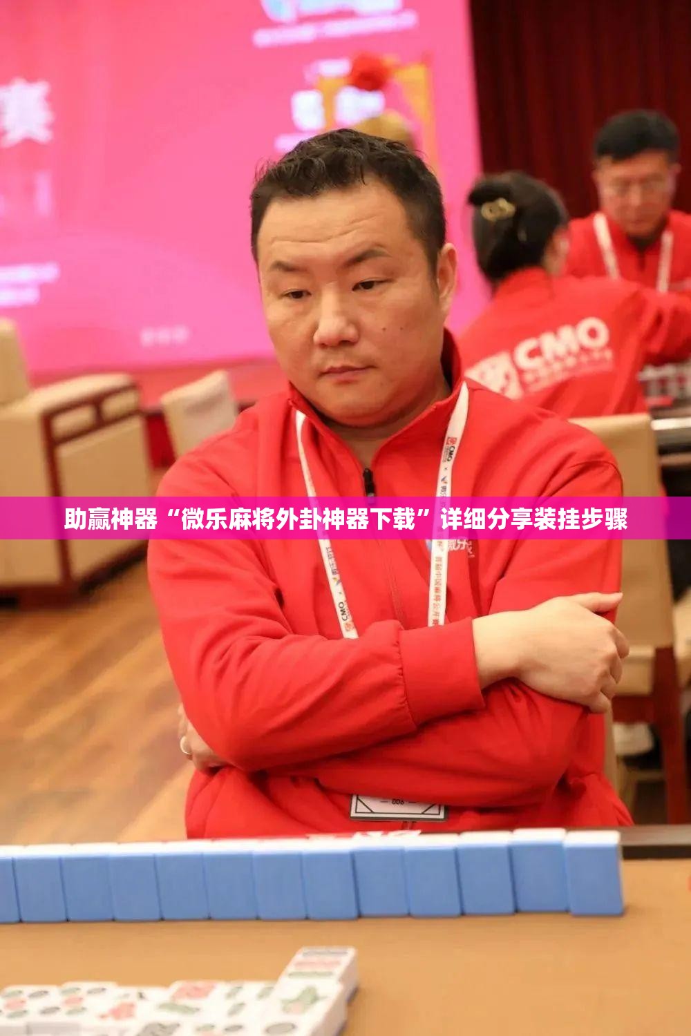助赢神器“微乐麻将外卦神器下载”详细分享装挂步骤