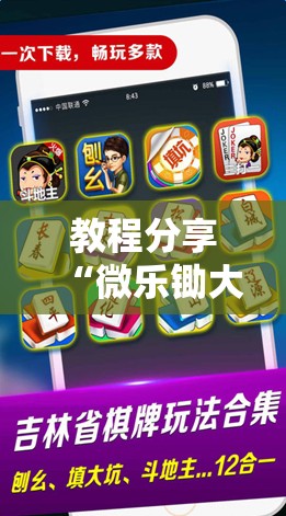 教程分享“微乐锄大地有辅助挂吗”开挂详细教程