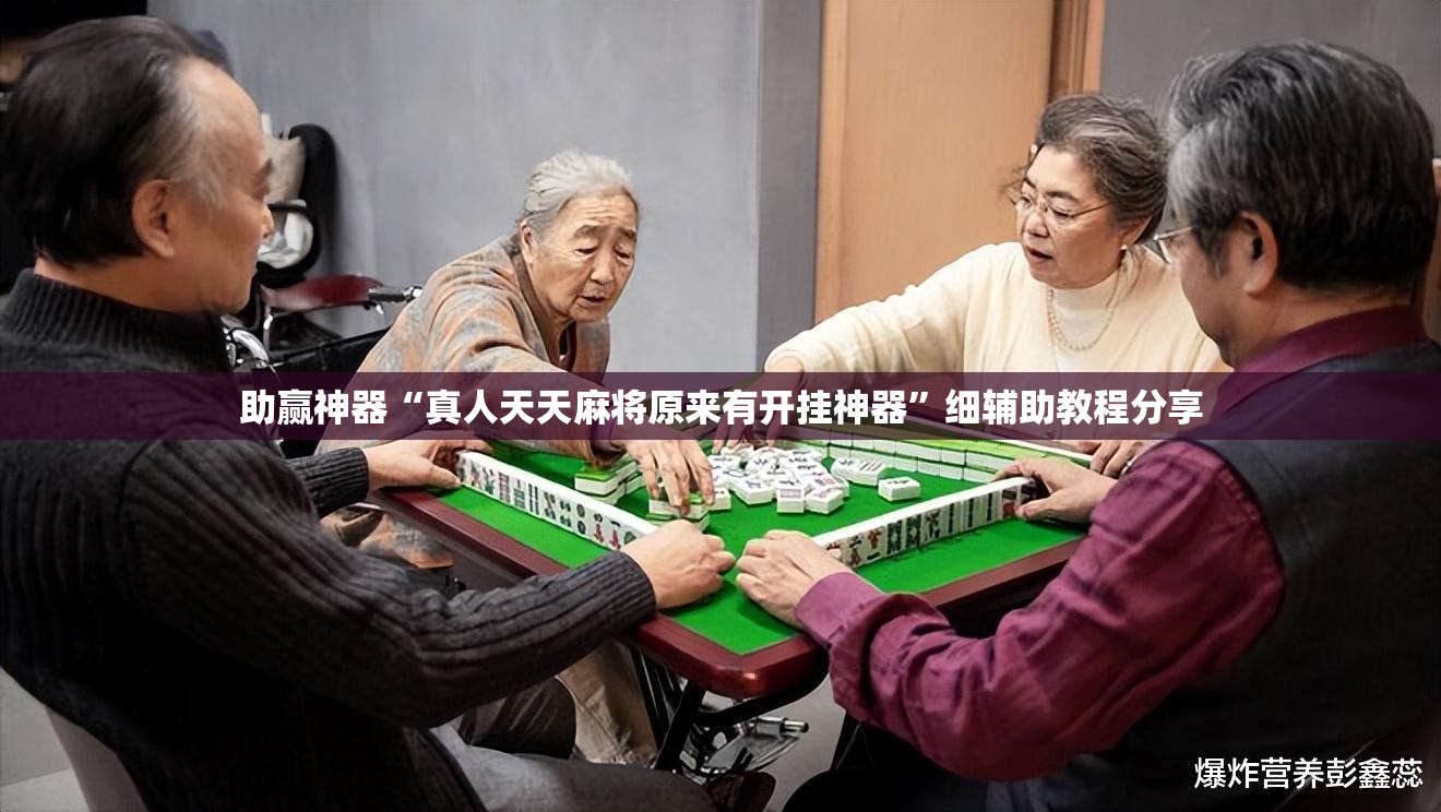 助赢神器“真人天天麻将原来有开挂神器	”细辅助教程分享