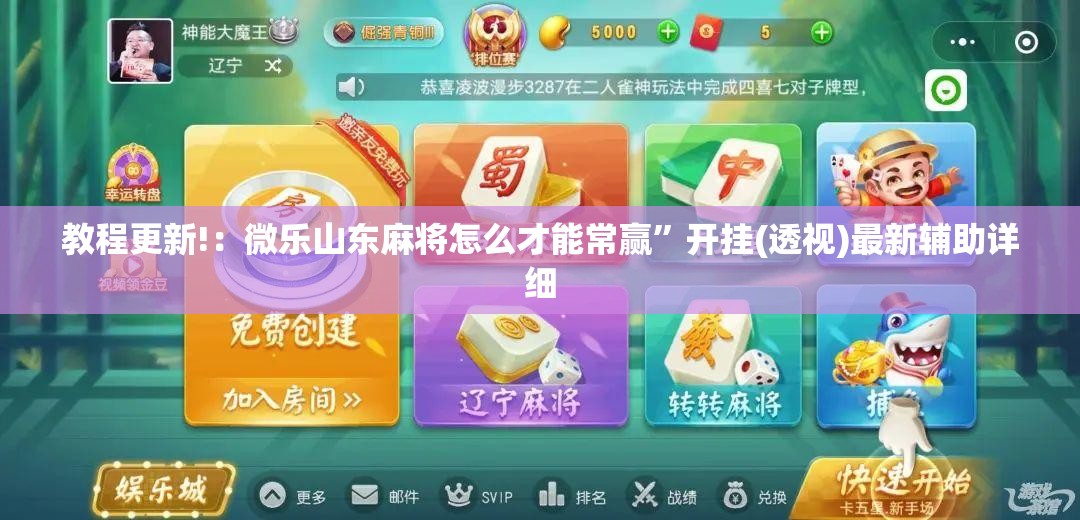 教程更新!：微乐山东麻将怎么才能常赢”开挂(透视)最新辅助详细
