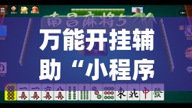 万能开挂辅助“小程序麻将开挂神器怎么使用	”(透视)其实确实有挂