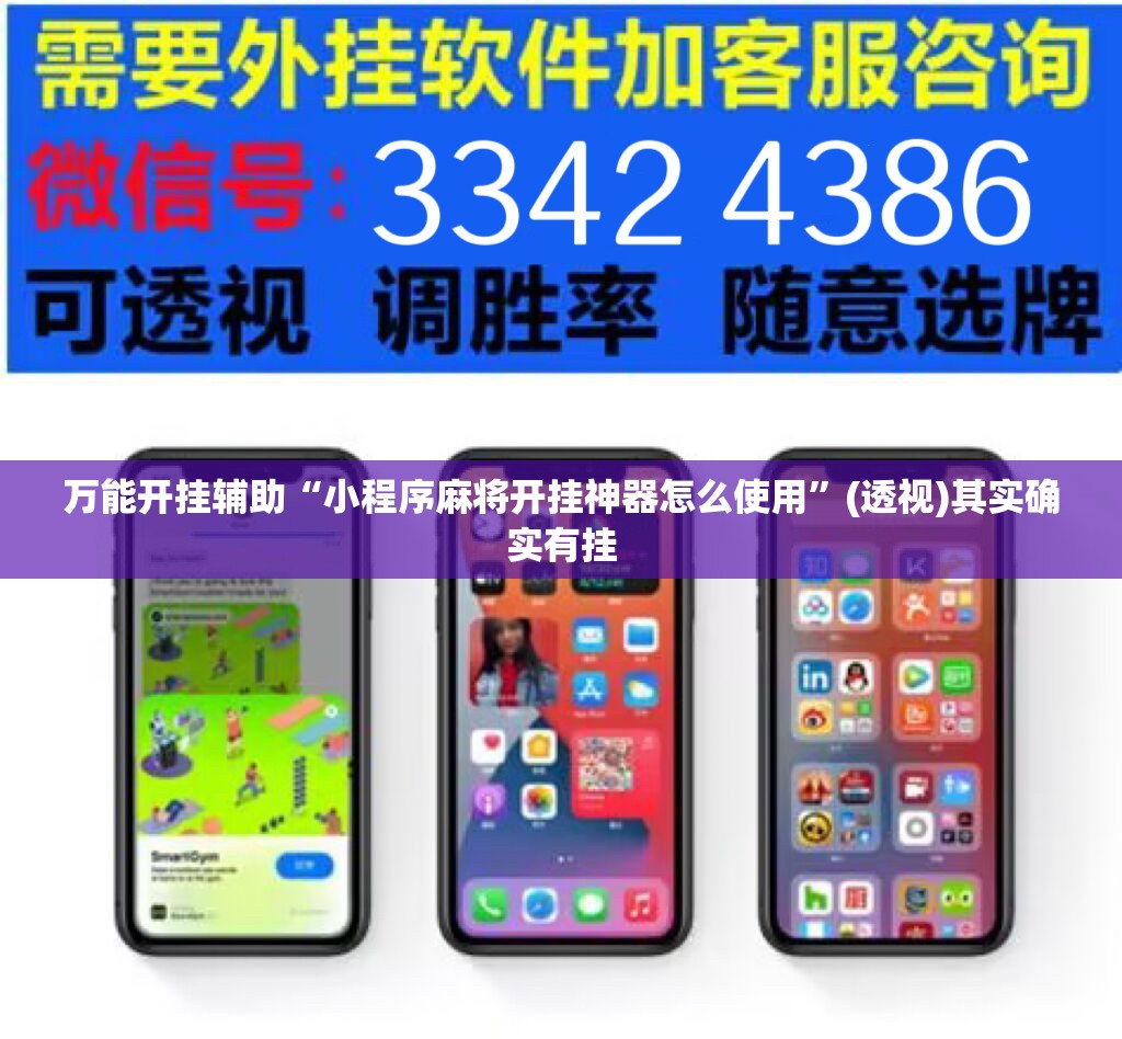 万能开挂辅助“小程序麻将开挂神器怎么使用”(透视)其实确实有挂