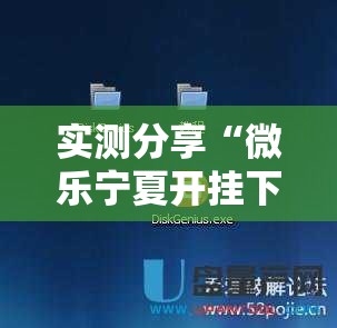 实测分享“微乐宁夏开挂下载安装	”细辅助教程分享