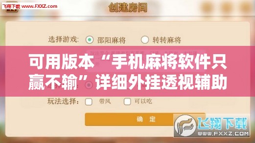 可用版本“手机麻将软件只赢不输	”详细外挂透视辅助软件教程