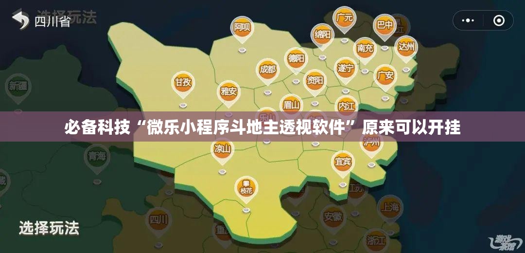 必备科技“微乐小程序斗地主透视软件	”原来可以开挂