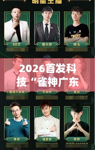 2026首发科技“雀神广东麻将开挂视频教程(透视)”开挂辅助脚本+详细开挂安装教程