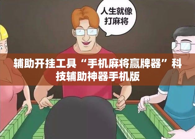 辅助开挂工具“手机麻将赢牌器	”科技辅助神器手机版