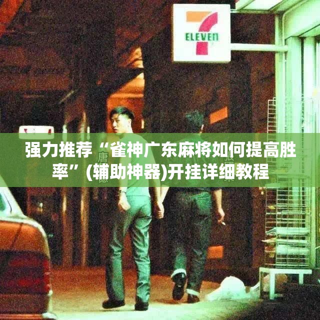 强力推荐“雀神广东麻将如何提高胜率”(辅助神器)开挂详细教程