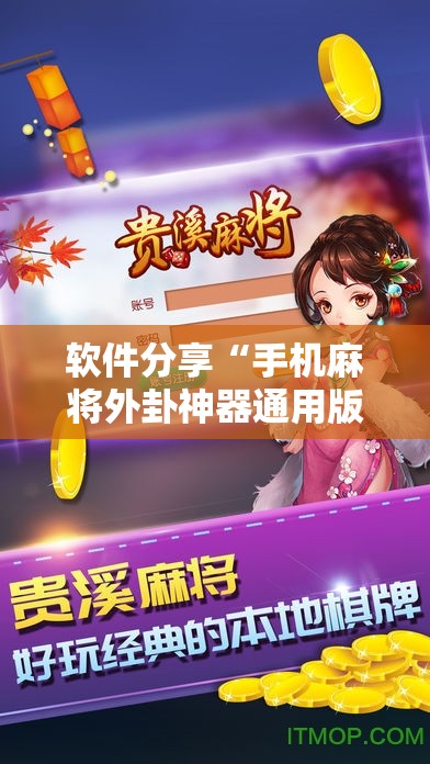 软件分享“手机麻将外卦神器通用版v2.0.0.	”开挂详细教程