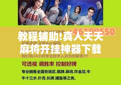 教程辅助!真人天天麻将开挂神器下载安装	”开挂详细教程