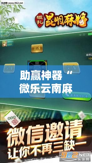 助赢神器“微乐云南麻将亲友房开挂	”科技辅助神器手机版