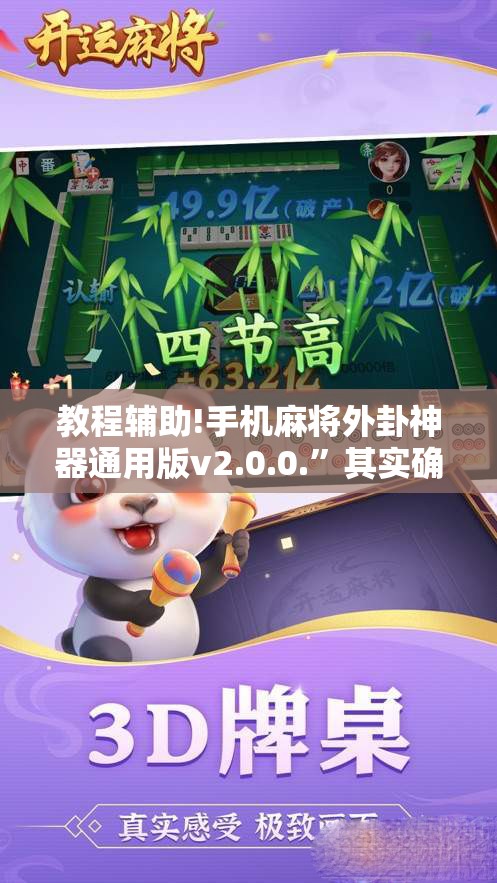 教程辅助!手机麻将外卦神器通用版v2.0.0.”其实确实有挂