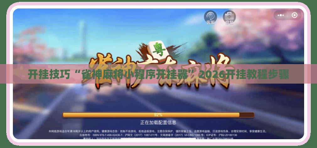 开挂技巧“雀神麻将小程序开挂器”2026开挂教程步骤