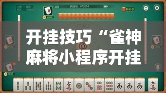 开挂技巧“雀神麻将小程序开挂器”2026开挂教程步骤