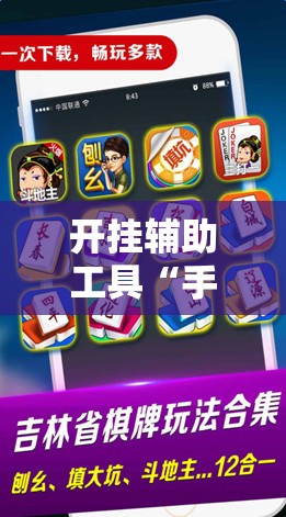 开挂辅助工具“手机微乐麻将万能挂”开挂详细教程