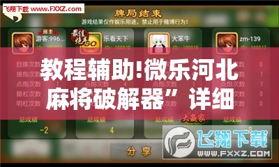 教程辅助!微乐河北麻将破解器”详细分享装挂步骤
