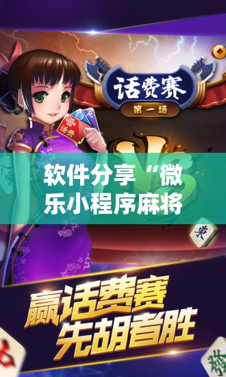 软件分享“微乐小程序麻将开挂神器	”开挂辅助脚本+详细开挂安装教程