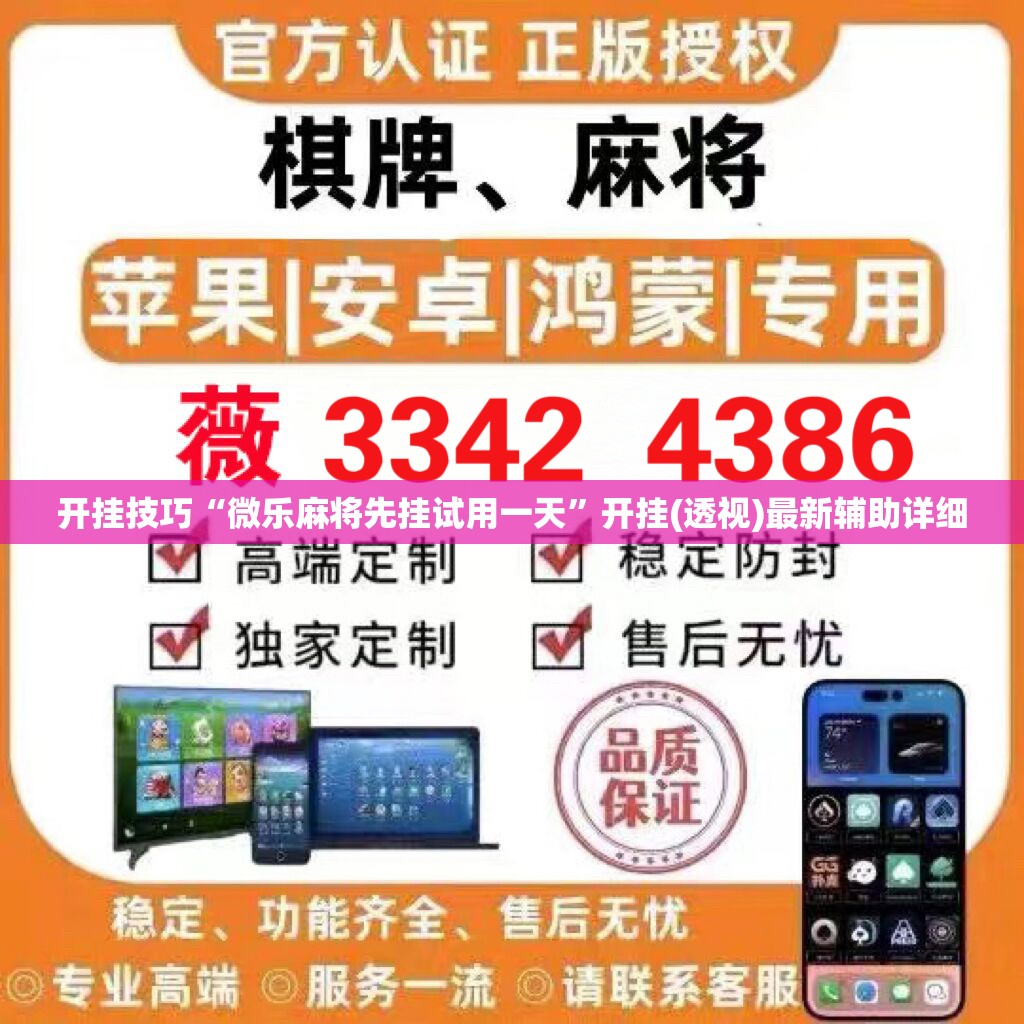 开挂技巧“微乐麻将先挂试用一天”开挂(透视)最新辅助详细