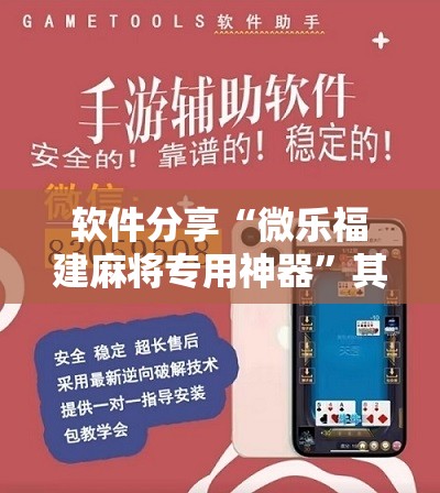 软件分享“微乐福建麻将专用神器”其实确实有挂