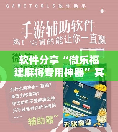 软件分享“微乐福建麻将专用神器	”其实确实有挂