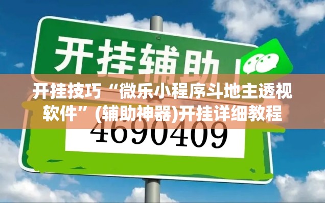 开挂技巧“微乐小程序斗地主透视软件”(辅助神器)开挂详细教程