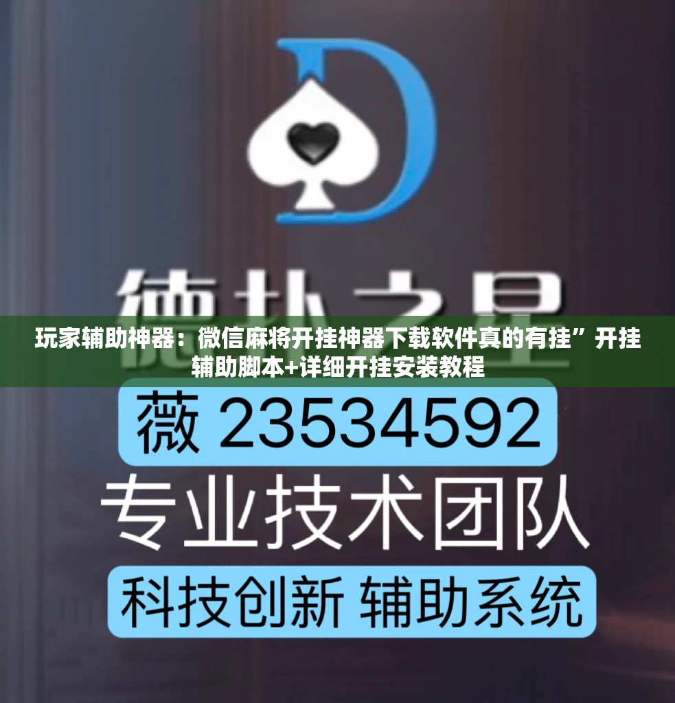 玩家辅助神器：微信麻将开挂神器下载软件真的有挂	”开挂辅助脚本+详细开挂安装教程
