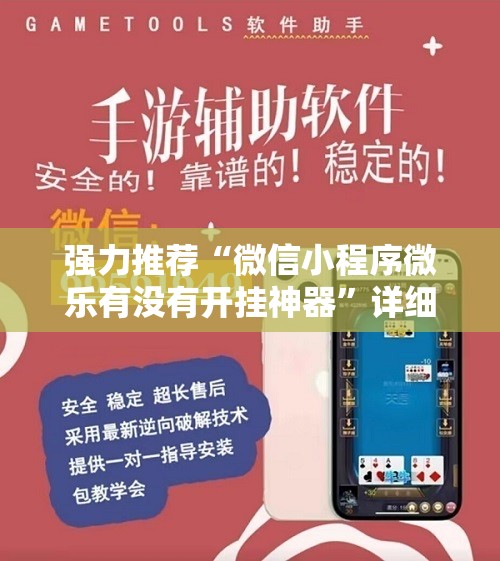 强力推荐“微信小程序微乐有没有开挂神器”详细外挂透视辅助软件教程