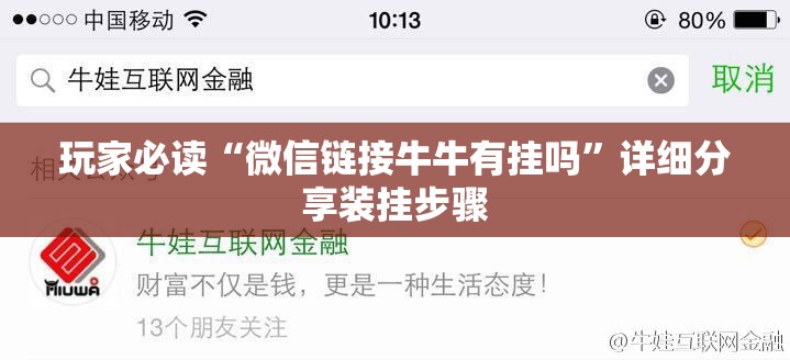 玩家必读“微信链接牛牛有挂吗”详细分享装挂步骤