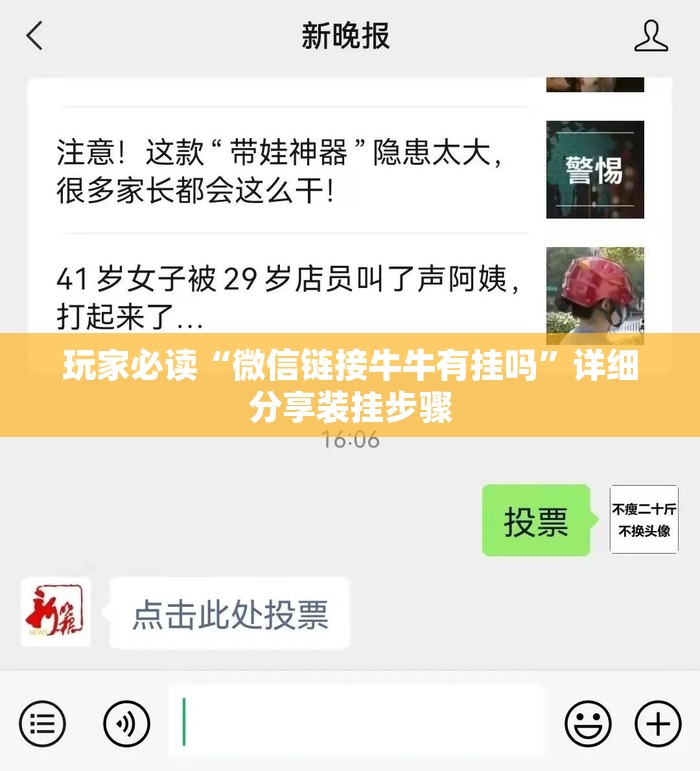 玩家必读“微信链接牛牛有挂吗”详细分享装挂步骤