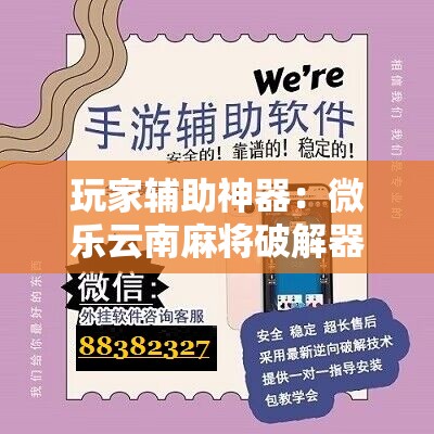 玩家辅助神器：微乐云南麻将破解器”原来可以开挂