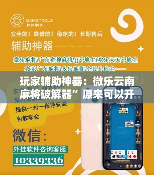 玩家辅助神器：微乐云南麻将破解器”原来可以开挂
