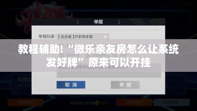 教程辅助!“微乐亲友房怎么让系统发好牌”原来可以开挂