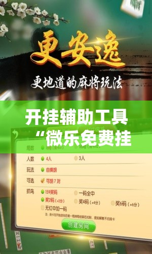 开挂辅助工具“微乐免费挂试用三天	”原来可以开挂