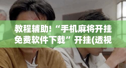 教程辅助!“手机麻将开挂免费软件下载”开挂(透视)辅助教程