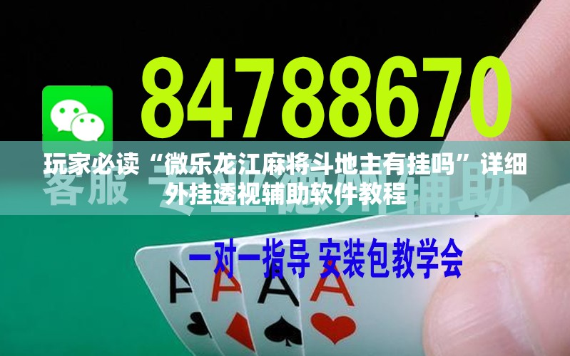 玩家必读“微乐龙江麻将斗地主有挂吗”详细外挂透视辅助软件教程