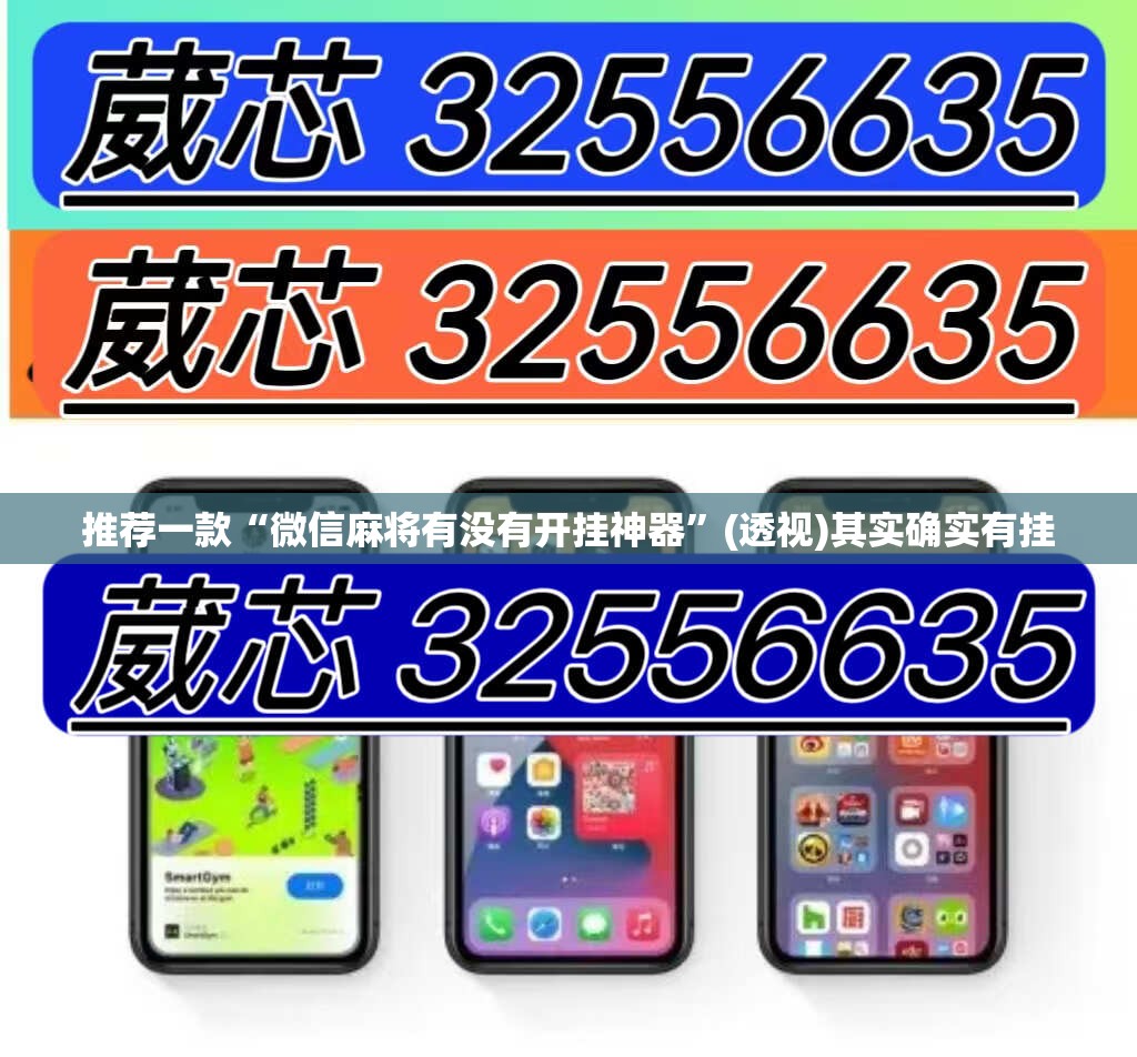 推荐一款“微信麻将有没有开挂神器	”(透视)其实确实有挂