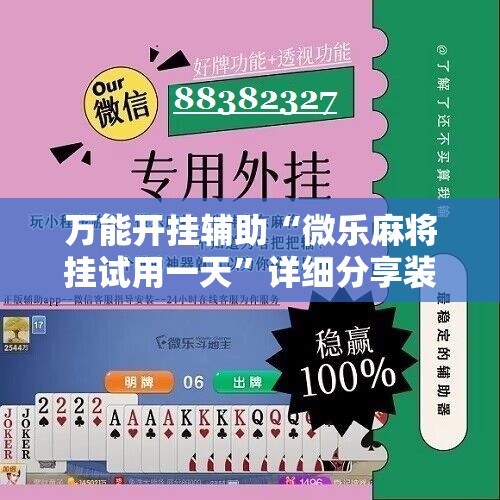 万能开挂辅助“微乐麻将挂试用一天”详细分享装挂步骤