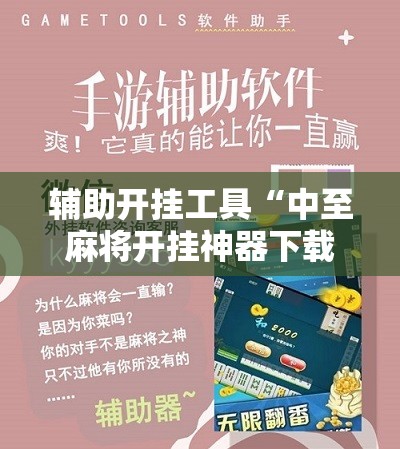 辅助开挂工具“中至麻将开挂神器下载安装	”细辅助教程分享